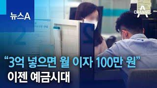 “3억 넣으면 월 이자 100만 원” 이젠 예금시대 | 뉴스A