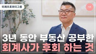 3년 동안 부동산 공부한 회계사가 후회 하는 것 l 미래프로퍼티그룹 l Mirae Property Group l 호주 부동산