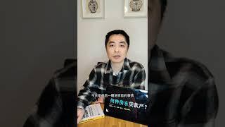 【奶爸“分”享】#017——银行对哪种房东贷款审核最严？consumer/business/portfolio landlord傻傻分不清。