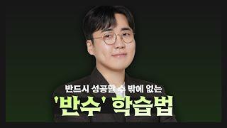 [이투스 수학 양지용 선생님] 반수 성공 지름길이 될 학습법