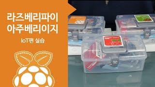 [라즈베리파이] 라즈베리파이 아주베리이지 IoT 키트 실습