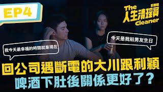 回公司遇到斷電的大川跟利穎 一杯啤酒下肚後關係更好了?《人生清理員》影集版 ｜ EP4精華