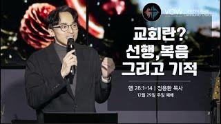 교회란? 선행, 복음 그리고 기적 | 행28:1-14 | 정용환목사