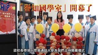 「譽知國學室」開幕了! _嗇色園主辦可譽中學暨可譽小學