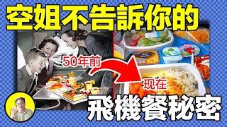 飛機迷思：禁止吸煙卻有煙灰缸？飛機餐為什麼大不如前？乒乓球為何不准上飛機？離譜規定的背後，都有十分血淚的故事......｜總裁聊聊