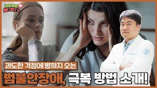 [부평세림병원] 과한 걱정에 병까지 온다?! 범불안장애, 극복 방법을 알려드립니다!