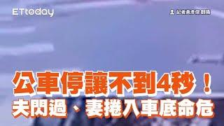 公車停讓不到4秒！　 夫閃過、妻捲入車底命危