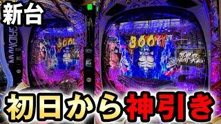 【新台】一撃特化P番長で初日から神引きした結果 [eぱちんこ押忍！番長]  桜#706