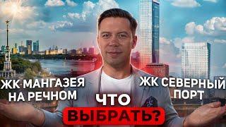 Что выбрать ? Сравнение ЖК Северный порт VS ЖК Мангазея на Речном | Северный речной вокзал