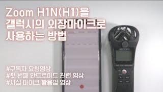 Zoom H1N을 갤럭시의 외장마이크로 사용하는 방법