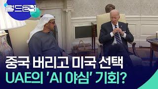 중국 버리고 미국 선택…UAE의 ‘AI 야심’ 기회? [월드 이슈] / KBS  2024.09.24.