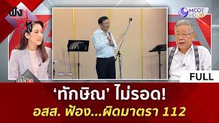 (คลิปเต็ม) ‘ทักษิณ’ ไม่รอด! อสส. ฟ้อง...ผิดมาตรา 112 (29 พ.ค. 67) | ฟังหูไว้หู