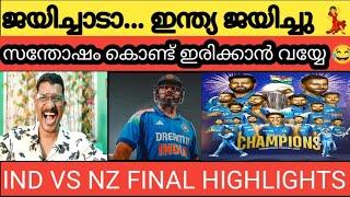 മനോഹരം   IND VS NZ FINAL CHAMPIONS TROPHY