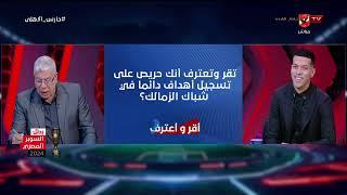 استفزاز لاعبي الزمالك ليك؟ وأكتر فريق عايز تسجل فيه؟ إمام عاشور في أقر وأعترف مع شوبير 