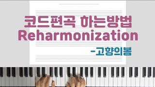 리하모니제이션 Reharmonization 코드편곡의 모든것 (1) 고향의 봄