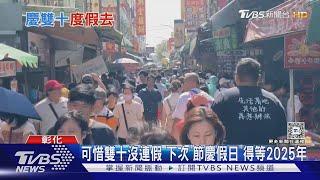 可惜雙十沒連假 下次「節慶假日」得等2025年｜TVBS新聞 @TVBSNEWS01