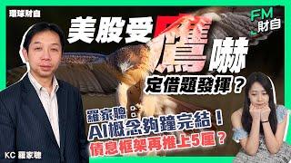 美股受「鷹」嚇定借題發揮？KC 羅家聰︰AI概念夠鐘完結！債息框架再推上5厘？［CC字幕］