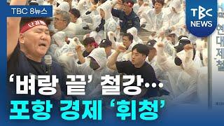 ‘벼랑 끝’ 철강… 포항 경제 ‘휘청’ㅣTBC뉴스