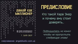 Аудио книга "Думай как миллионер" Харв Экер.