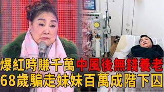 陳盈潔爆紅時身家千萬，68歲中風不能唱歌無錢養老，騙走妹妹280萬成階下囚太唏噓#陳盈潔 #賀一航 #茶娛飯後