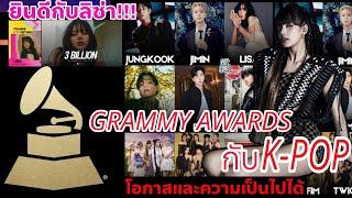 ลิซ่าเข้าชิงรอบไฟนอล MTVEMA! -วิเคราะห์ GRAMMY AWARDS กับ K-Pop: โอกาสและความเป็นไปได้