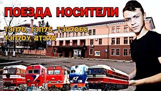 ПОЕЗДА НОСИТЕЛИ. 16 часть. ТЭП70, ТЭП75, ТЭП70БС (ТЭП70А), ТЭП70У, 2ТЭ70.