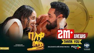 ባለቀ ሰዓት ሙሉ ፊልም - new ethiopian full movie 2024 | new ethiopian movie Baleke Seate 2024 #Mlikitmedia