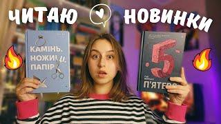 читаю НОВИНКИ #книголав | книга, яку навіть не змогла дочитати ‼️  (без спойлерів ️)