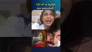 OG లో నా క్యారెక్టర్ ఎలా ఉంటుందంటే #sriyareddy #pawan | iDream Rajahmundry