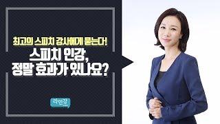 [스피치 인강 Q&A]스피치 인강, 정말 효과가 있나요? 임유정 스피치 강사가 고민 해결해드립니다! 스피치강사