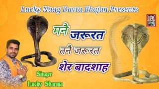 Latest#तनै जरूरत मेरी मनै जरूरत तेरी||Kali Singh Bhajan||लक्की शर्मा ||Naag davta bhakti||9034283904