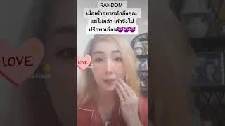 Rd.เค้าเอาเรื่องของคุณไปปรึกษาเพื่อน