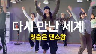 소녀시대 - 다시 만난 세계 (KPOP COVER DANCE) 합정 댄스학원 l 댄스왕