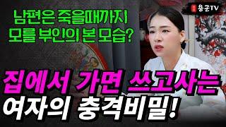 가면을 쓴 유부녀, 기막힌 대반전! '부천점집 용군TV 작두장군 용궁선녀'