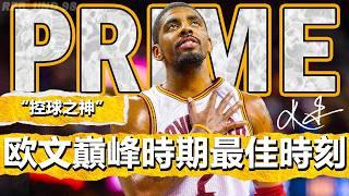 【PRIME】控球之神！Kyrie Irving 巔峰騎士時期最佳超神時刻！Prime Kyrie Irving Cavaliers Best Crazy Moments！