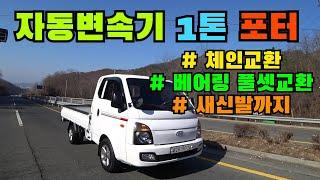 오토매틱 - 1톤 포터 중고차ㅣ소모품까지 완벽한 가성비 화물트럭