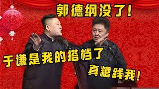 张鹤伦：郭德纲没了，以后于谦是我搭档了！！！于谦：真糟践我了！| 德雲社相聲大全|#郭德纲 #于谦#德云社#优酷 #优酷综艺#岳云鹏 #孙越#张鹤伦