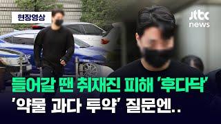 [현장영상] 취재진 피해 '후다닥' 들어간 롤스로이스男...약물 과다 투약했냐 묻자 / JTBC News