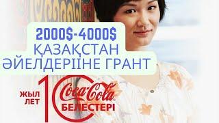 кока кола белестері грант 2000-4000доллар