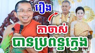 និទាន រឿងតាចាស់បានប្រពន្ធក្មេង ដោយលោកគ្រូ ជួន កក្កដា ២០២៤