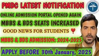 PMDC Latest Update | MBBS & BDS seats increased | Good News for students ️ | Watim medical college