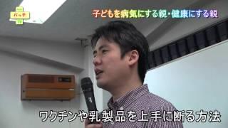 【動画】「子どもを病気にする親・健康にする親」発刊記念講演 Q&A　ワクチンや乳製品を小学校で上手に断るには。