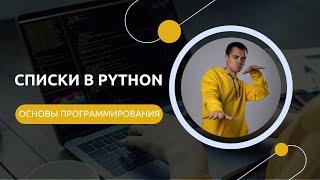 Python для ЕГЭ | Списки в Python "на пальцах". Проще некуда.