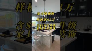 洛杉矶Ontario独栋新房样板间出售啦！19万多的升级装修家具家电免费送，8分小学 V: AnnieLoveLA#洛杉矶房产 #美国房产 #美国生活 #洛杉矶生活