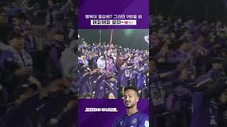 행복에는 역시 no.9 ㅣ해피해피 모따의 동점골