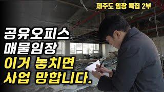 공유오피스 매물 찾을때 반드시 체크할 5가지(제주도 상가임장 2부)