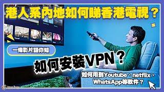 中山生活丨香港人係內地點樣睇香港電視？如何安裝Vpn？點樣用到Youtube、netflix、WhatsApp等軟件？cyber Tv睇香港電視丨h96電視機頂盒、小米Vpn路由器推薦【cc中文字幕】