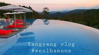 [양양 여행 vlog] 설해원 호캉스. 설해원 온천수영장. 인피니티풀. 설해원 노천스파. 설해빵집. 양양 산촌생등심 한우 먹방. 양양 대게 먹방. 강원도 가족 여름 휴가