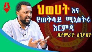 ህወሃት እና የጠቅላይ ሚኒስትሩ እርምጃ|Sheger Times Media