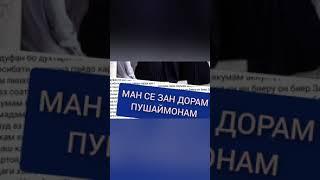 Ман се зан дорам,пушаймонам